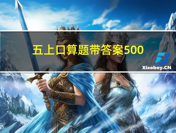 五上口算题带答案500的相关图片