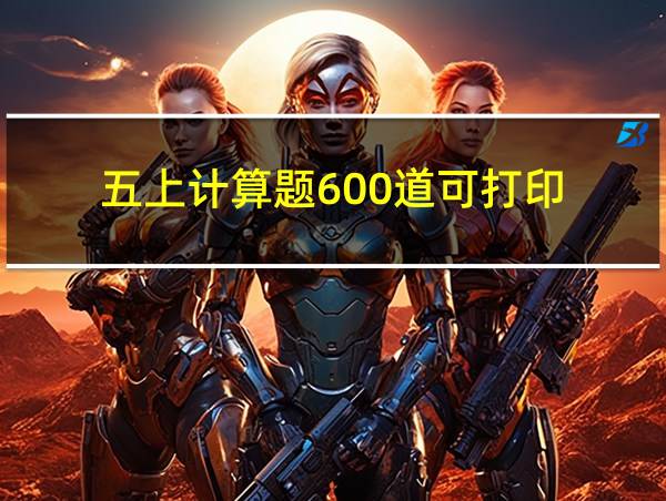 五上计算题600道可打印的相关图片