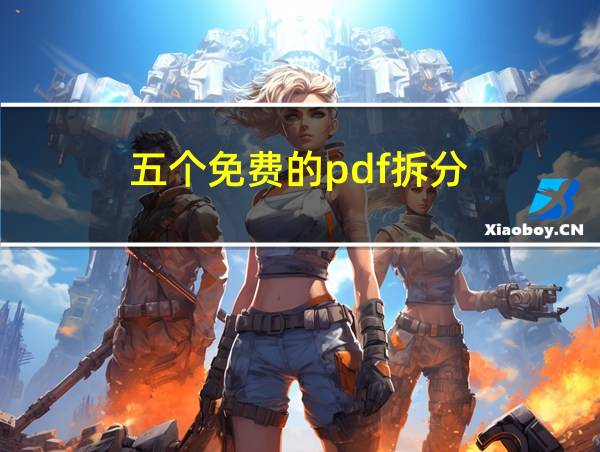 五个免费的pdf拆分的相关图片