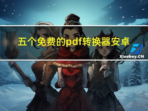 五个免费的pdf转换器安卓的相关图片