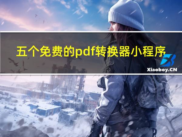 五个免费的pdf转换器小程序的相关图片