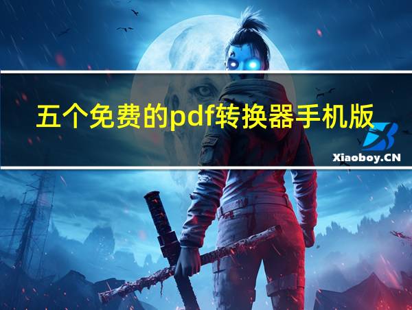 五个免费的pdf转换器手机版的相关图片