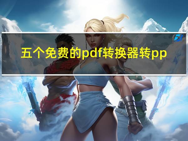 五个免费的pdf转换器转ppt的相关图片