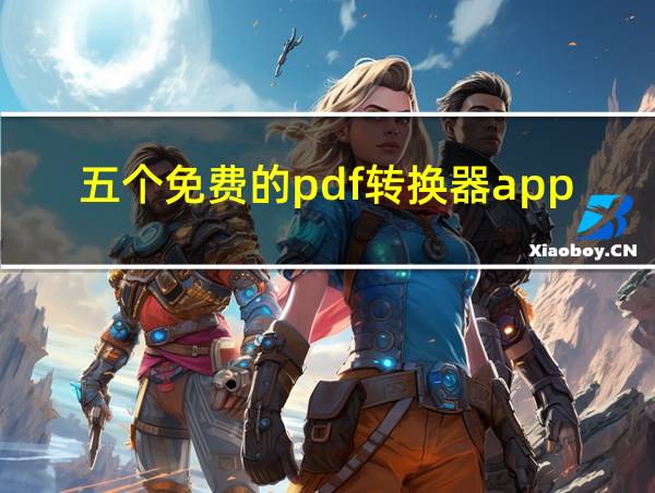 五个免费的pdf转换器app的相关图片