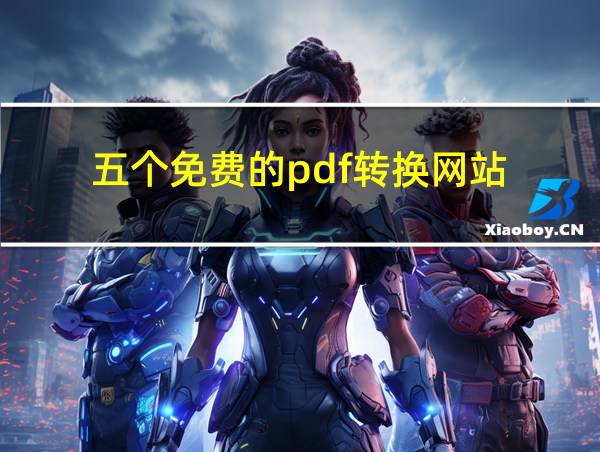 五个免费的pdf转换网站的相关图片