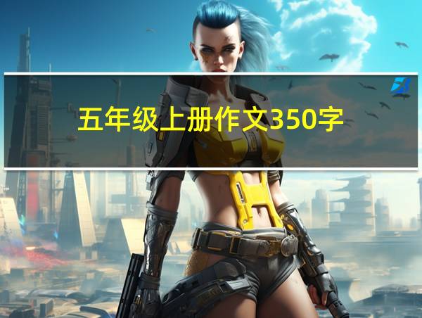 五年级上册作文350字的相关图片