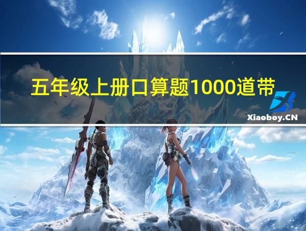 五年级上册口算题1000道带答案大全的相关图片