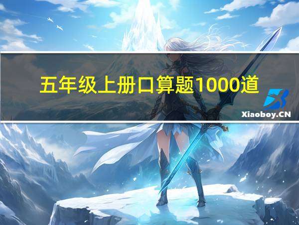 五年级上册口算题1000道的相关图片