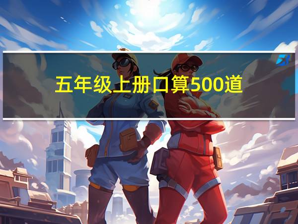 五年级上册口算500道的相关图片