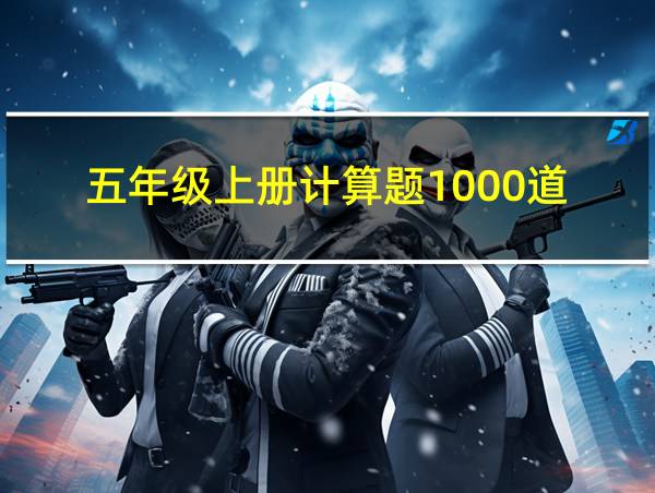 五年级上册计算题1000道的相关图片