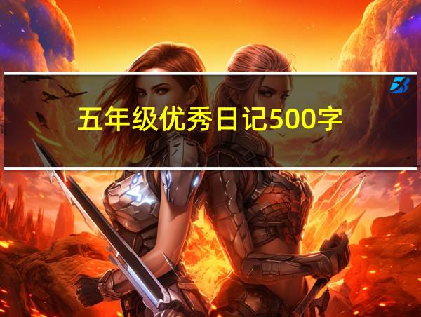 五年级优秀日记500字的相关图片