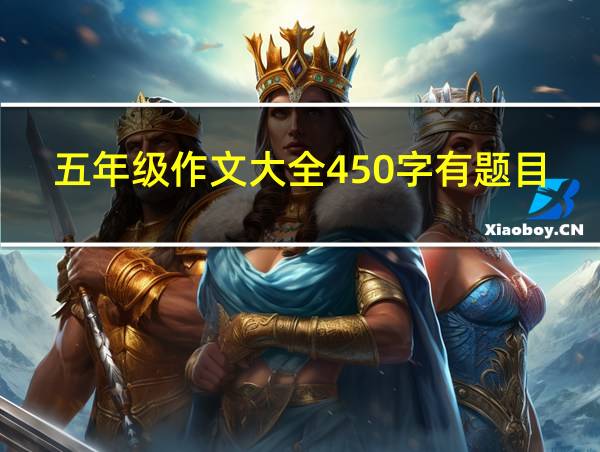 五年级作文大全450字有题目写人的相关图片