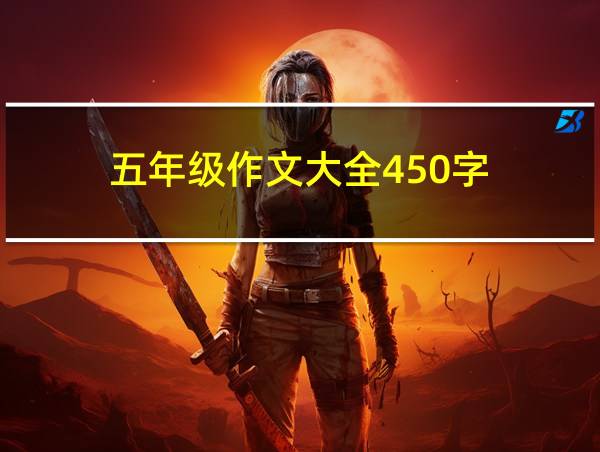 五年级作文大全450字的相关图片