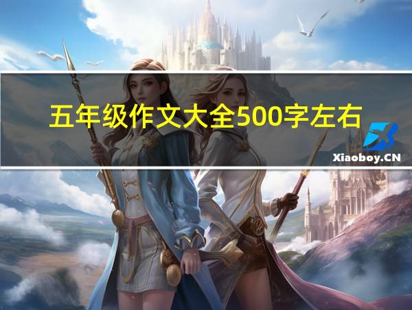 五年级作文大全500字左右的相关图片