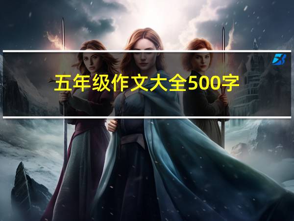 五年级作文大全500字的相关图片