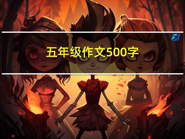 五年级作文500字的相关图片