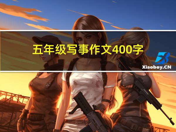 五年级写事作文400字的相关图片