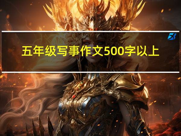 五年级写事作文500字以上的相关图片