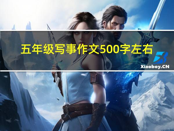 五年级写事作文500字左右的相关图片