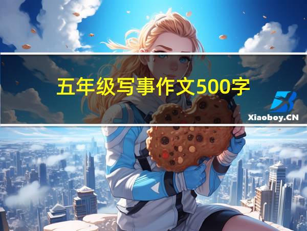 五年级写事作文500字的相关图片