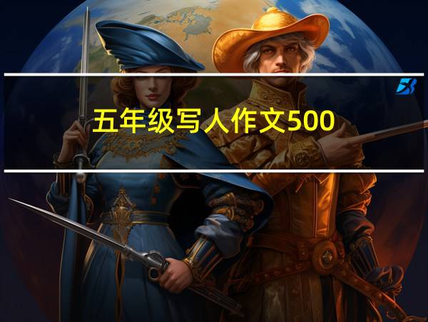 五年级写人作文500的相关图片