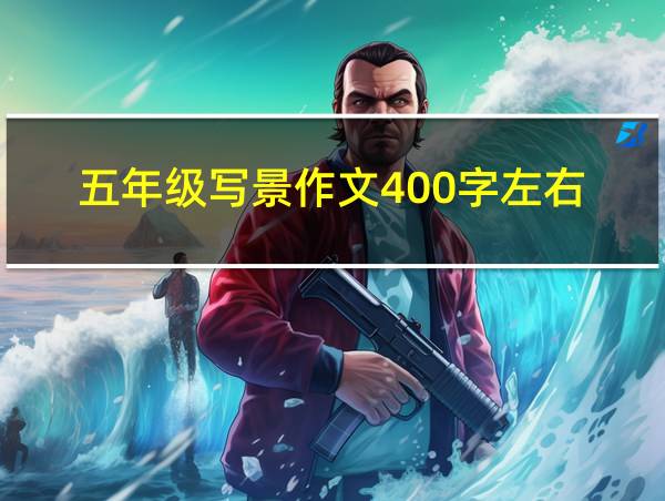 五年级写景作文400字左右的相关图片