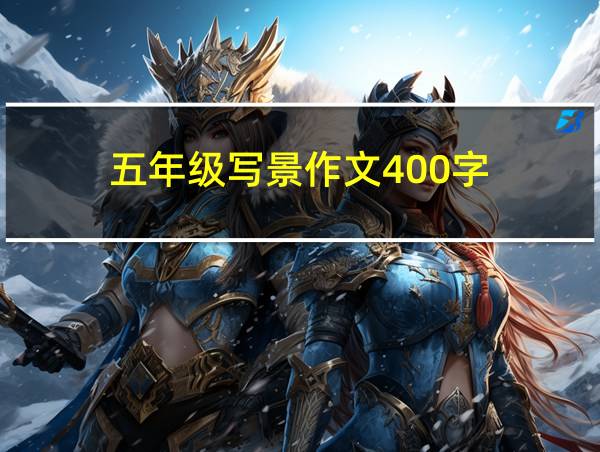 五年级写景作文400字的相关图片