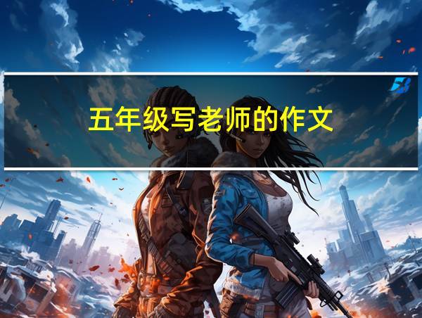 五年级写老师的作文的相关图片