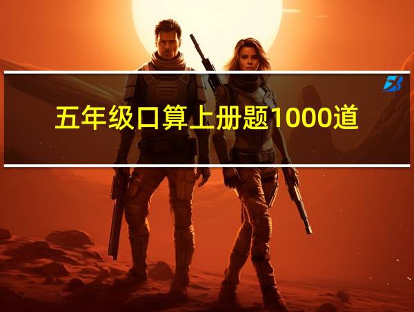 五年级口算上册题1000道的相关图片