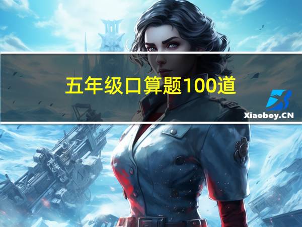 五年级口算题100道的相关图片