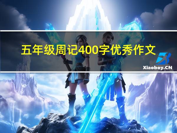 五年级周记400字优秀作文的相关图片