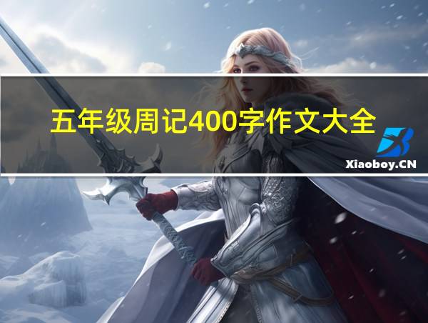 五年级周记400字作文大全的相关图片