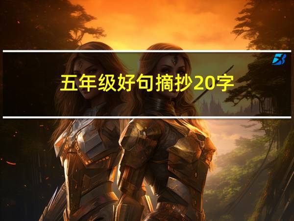 五年级好句摘抄20字的相关图片