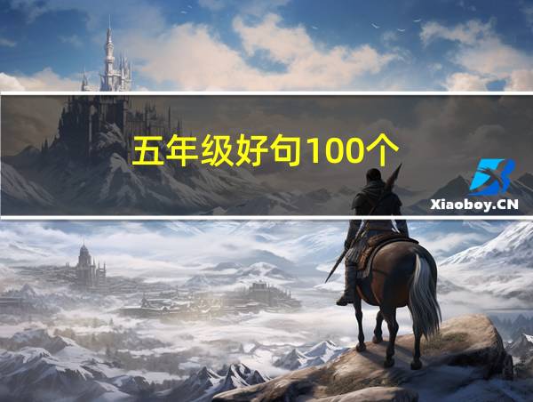 五年级好句100个的相关图片