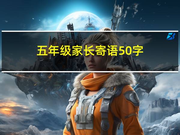 五年级家长寄语50字的相关图片