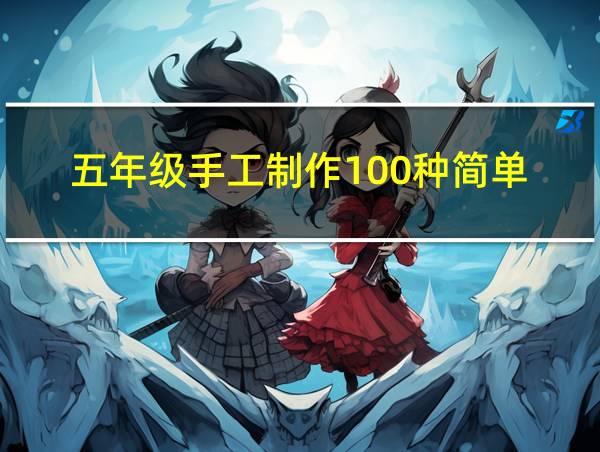 五年级手工制作100种简单的相关图片