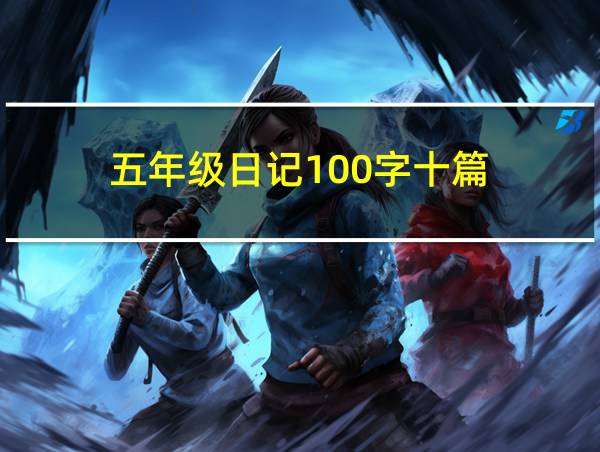 五年级日记100字十篇的相关图片