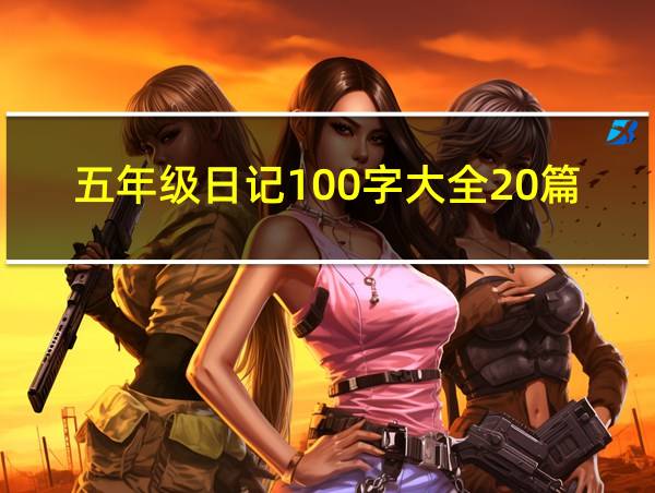 五年级日记100字大全20篇的相关图片