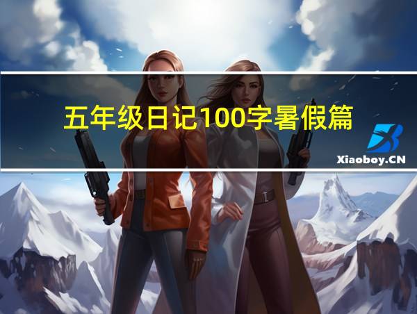 五年级日记100字暑假篇的相关图片