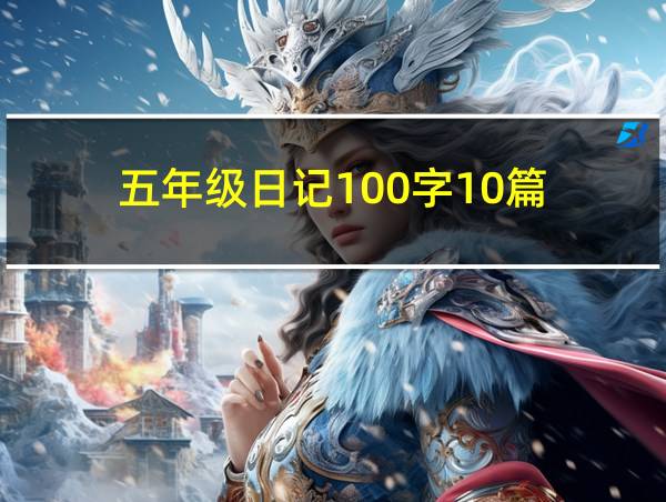 五年级日记100字10篇的相关图片