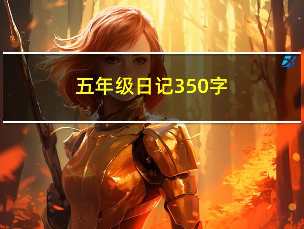 五年级日记350字的相关图片