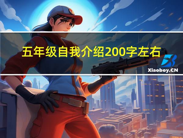 五年级自我介绍200字左右的相关图片