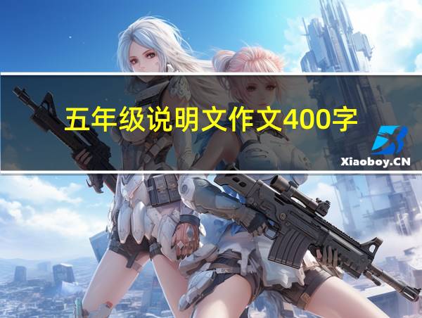 五年级说明文作文400字的相关图片