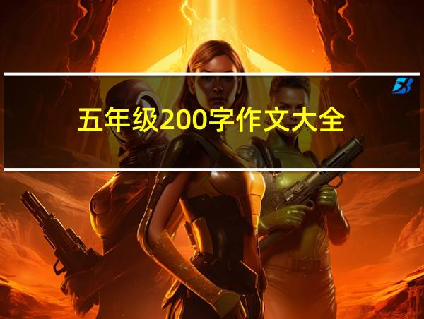 五年级200字作文大全的相关图片