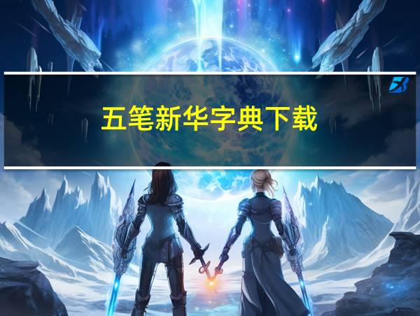 五笔新华字典下载的相关图片