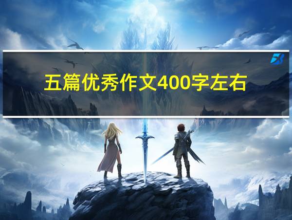 五篇优秀作文400字左右的相关图片