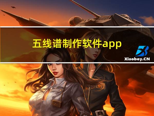 五线谱制作软件app的相关图片