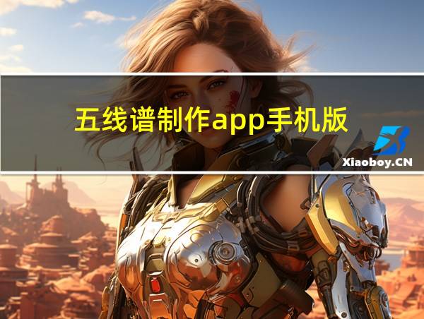 五线谱制作app手机版的相关图片