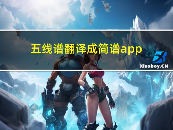 五线谱翻译成简谱app的相关图片