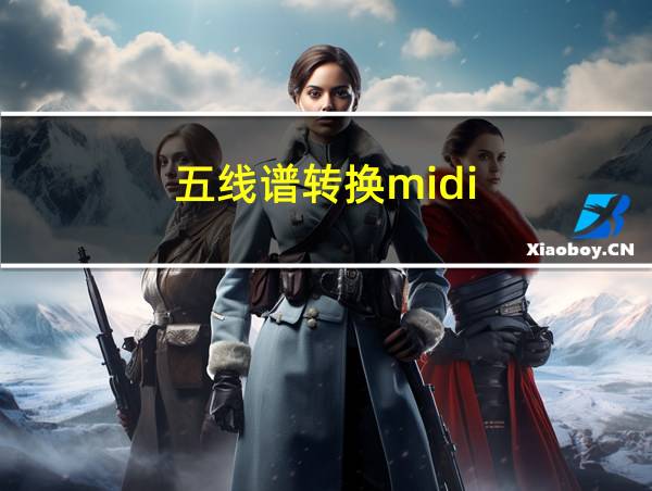 五线谱转换midi的相关图片